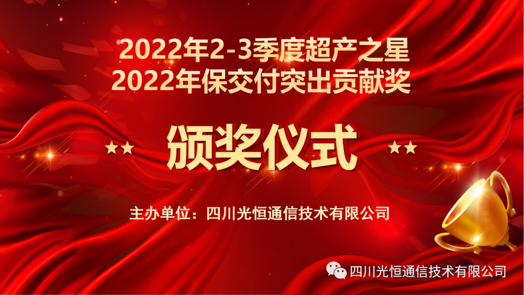 电子游戏靠谱下载电子游戏靠谱下载2022年2-3季度超产之星及保交付突出贡献奖表彰大会